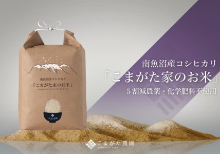 最高金賞受賞  雪室貯蔵　栽培期間中農薬5割減栽培　南魚沼産コシヒカリ「こまがた家のお米」　20kg