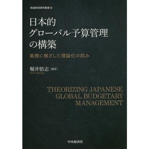 日本的グローバル予算管理の構築 実務に根ざした理論化の試み