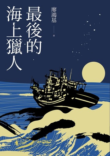 【電子書】最後的海上獵人【電子書獨家收錄〈丁挽〉全文，廖鴻基老師獻聲朗讀】
