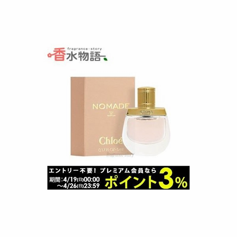 クロエ Chloe ノマド オードパルファム Edp 5ml ミニ香水 ミニチュア Fs 香水 レディース あすつく 休止中 通販 Lineポイント最大0 5 Get Lineショッピング