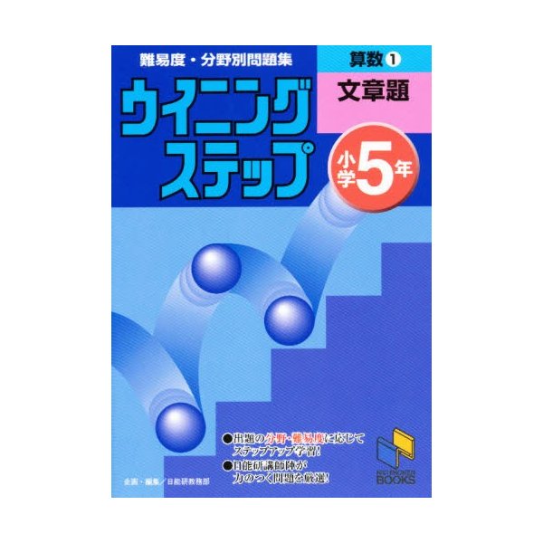 ウイニングステップ 小学5年 算数1 文章題