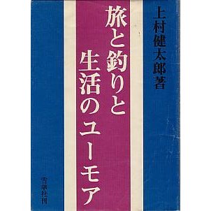 旅と釣りと生活のユーモア　　＜送料無料＞