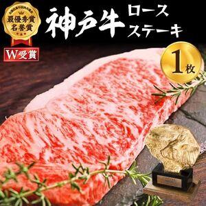 ふるさと納税 神戸牛 ロースステーキ 約200g×1枚 牛肉 和牛 お肉 ステーキ肉 ロース 黒毛和牛 焼肉 焼き肉 但馬牛 ブランド牛 冷凍 ヒライ.. 兵庫県加西市