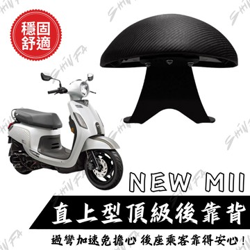 【台南新發車業】SYM NEW MII 新MII110 後靠背饅頭組 後靠背 三陽 新MII機車 小饅頭 靠墊 靠背