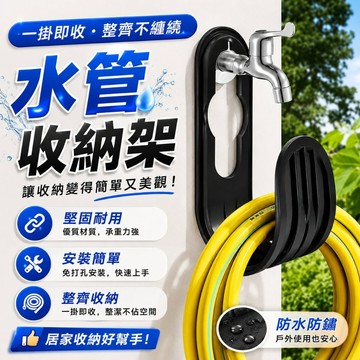 水管架 👨🏻‍🔧 水龍頭掛鉤 花園水管架 水管收納架 水管收納 汽車掛鉤 水管掛鉤 水管支架 水管鉤 收納架 牆鉤 水管