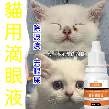 💥台灣現貨💥 寵物淚痕清潔 貓咪洗眼液 寵物去淚痕滴眼液 寵物滴眼液  貓狗通用 寵物專用清潔液 狗狗淚痕清潔液