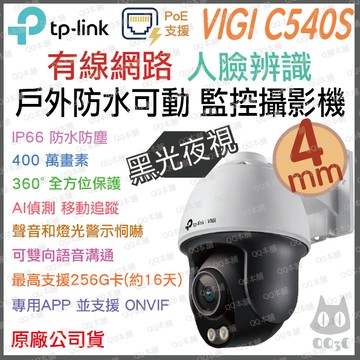 《 tp-link 原廠 防水 可動 黑光夜視 人臉辨識 PoE》VIGI C540S 360度 攝影機 監視器 攝像頭