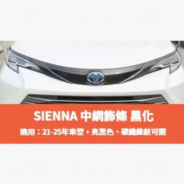 ~歐力斯~豐田 TOYOTA 21-26年 SIENNA 大燈眉 大燈飾條 中網飾條 中網側飾條 1組4片