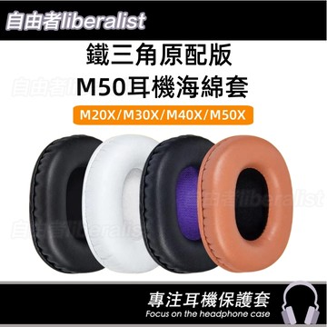 【隔日達🚀】鐵三角ATH-M50X耳罩 耳機套 M50耳罩 M40耳罩 M40X M30X M35耳機套 耳罩 頭戴頭梁