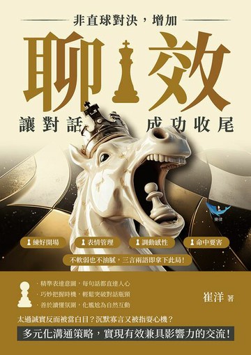 【電子書】非直球對決，增加「聊效」讓對話成功收尾：練好開場×表情管理×調動感性×命中要害，不軟弱也不油膩，三言兩語即拿下此局！