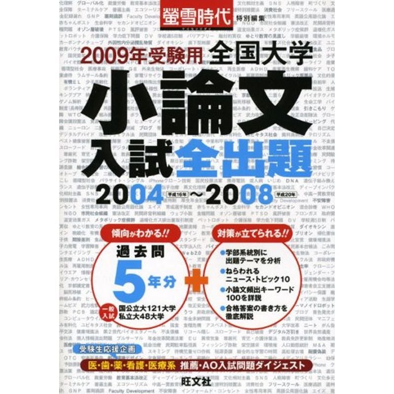 2009年受験用 全国大学 小論文入試全出題