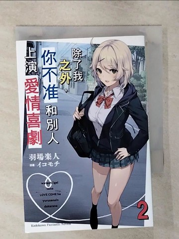 【書寶二手書T4／一般小說_S9E】除了我之外，你不准和別人上演愛情喜劇 (2)_????