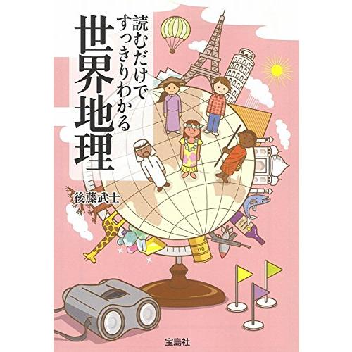 読むだけですっきりわかる世界地理