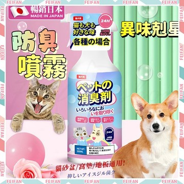 𝙁𝙚𝙞𝙛𝙖𝙣💕日本熱銷 除臭噴霧💕寵物除臭劑 貓尿淨 貓咪除臭 寵物除臭噴霧 狗狗除臭 貓尿除臭 去尿味除臭劑貓砂除臭劑