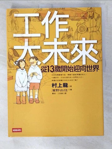 【書寶二手書T4／財經企管_EKR】工作大未來:從13歲開始迎向世界_村上龍