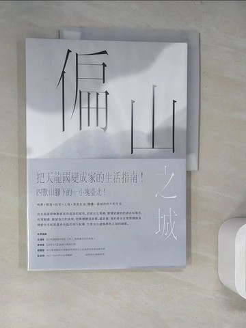 【書寶二手書T9／歷史_SK3】偏山之城：這裡山綠雨又清_林家棟