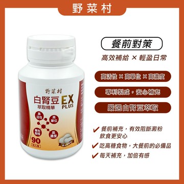 【野菜村】加強版 白腎豆萃取精華 90粒/瓶 **效期2028.08.05