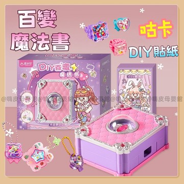台灣現貨🧸百變魔法書  魔法書 魔法貼紙機 咕卡 DIY貼紙 DIY玩具 貼紙機玩具  家家酒玩具 貼紙機 兒童玩具