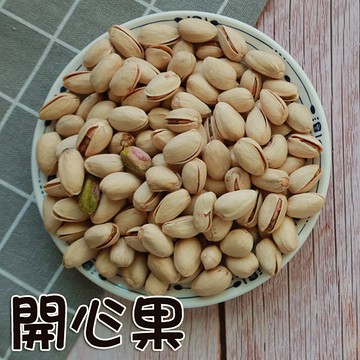開心果~瓜子 堅果 休閒食品 年貨必備 300克～年貨大街購物必買食品 泡茶配酒超適合【正心堂】