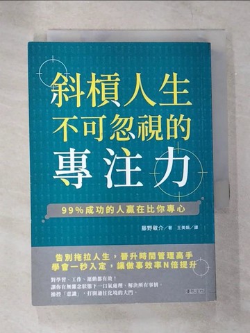 【書寶二手書T5／心理_B67】斜槓人生不可忽視的專注力：99％成功的人贏在比你專心_藤野敬介,  王美娟