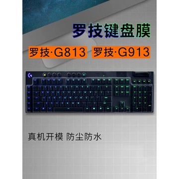 Logitech羅技G913 G813鍵盤保護膜2020款G913 TKL無線藍牙臺式機電腦機械鍵盤按鍵全覆蓋硅膠防水防塵罩透明