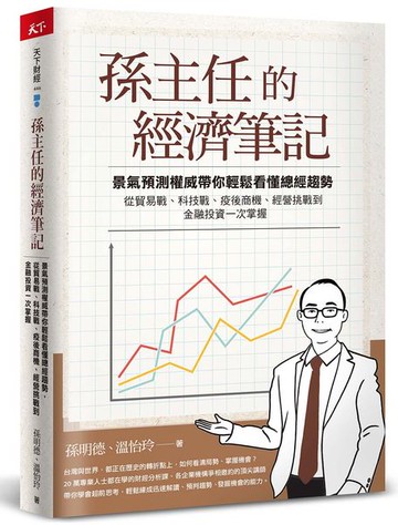 孫主任的經濟筆記：景氣預測權威帶你輕鬆看懂總經趨勢，從貿易戰、科技戰、疫後商機、經營挑戰到金融投資一次掌握【城邦讀書花園】
