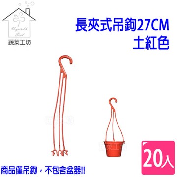 長夾式吊鉤27CM-土紅色  20條/組