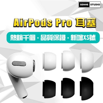 【SenHe森禾】Airpods pro 耳塞 Airpods pro2，矽膠耳塞套
