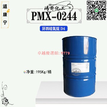 【卓越優選館】批發 美國道康寧 PMX-0244 八甲基環四硅氧烷D4 揮發性原料