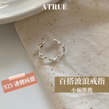 【開口可調】波浪戒指 925 純銀戒指 戒圍可調 開口戒指 造型戒指 食指戒 銀戒指 戒指