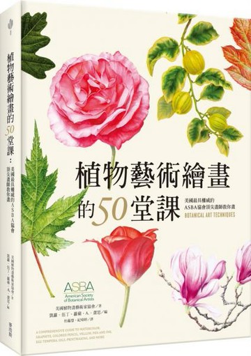 植物藝術繪畫的50堂課—美國最具權威的ASBA協會頂尖畫師教你畫【城邦讀書花園】