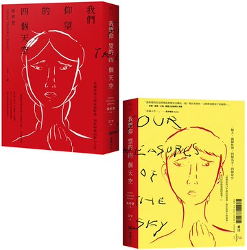 我們仰望的四個天空【雙面書封設計】【城邦讀書花園】