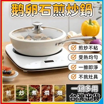 安可🔥台灣出貨🚀貝殼瓷煎炒鍋 鹅卵石造型不沾鍋 陶瓷不沾平煎鍋 無塗層炒鍋 平底鍋 炒鍋 煎鍋 陶瓷鍋 陶瓷煎鍋