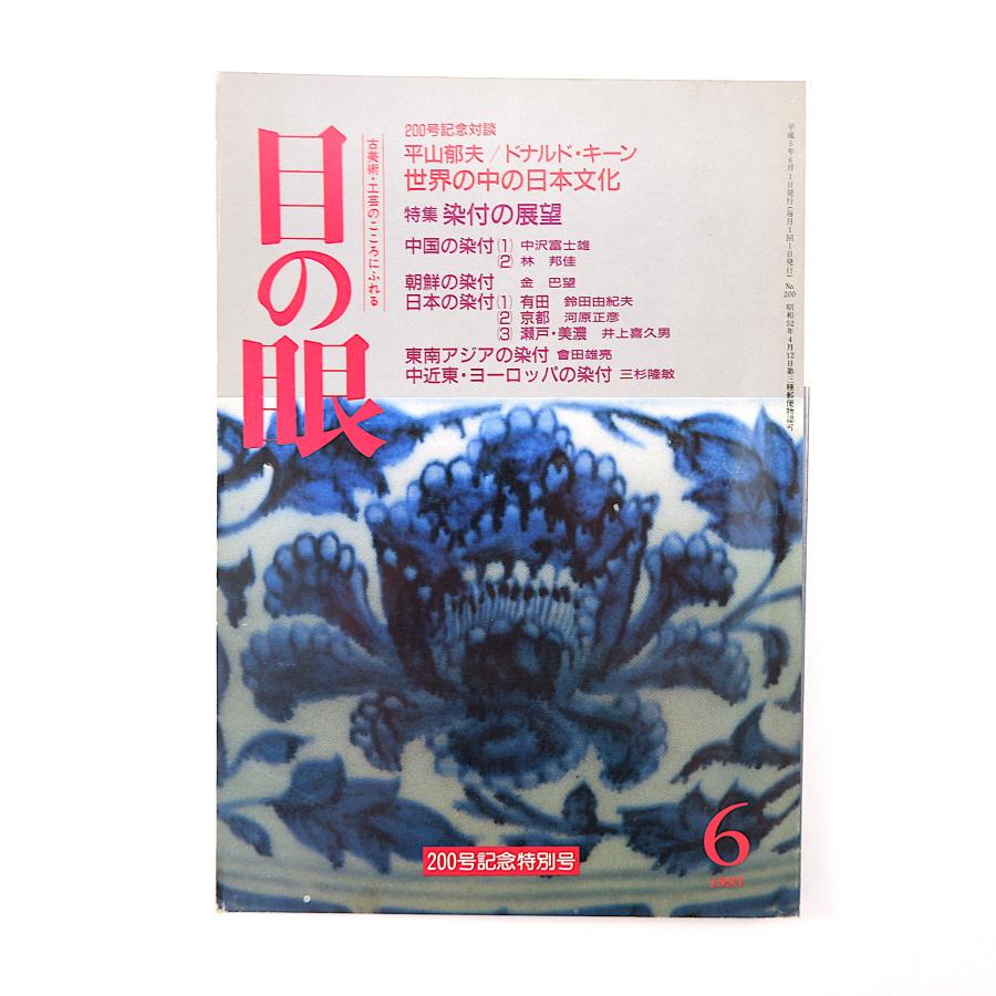 目の眼 1993年6月号／対談・世界の中の日本文化◎平山郁夫＆ドナルド・キーン 染付◎中国・李朝青花白磁・有田・瀬戸・美濃ほか 谷川晃一