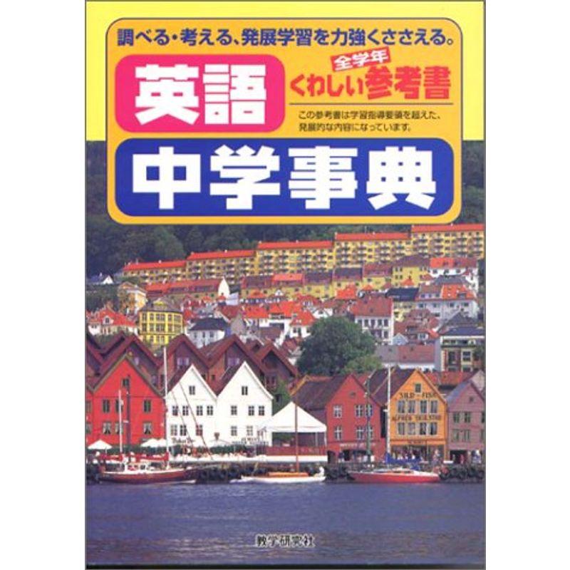 英語中学事典 (くわしい参考書全学年)