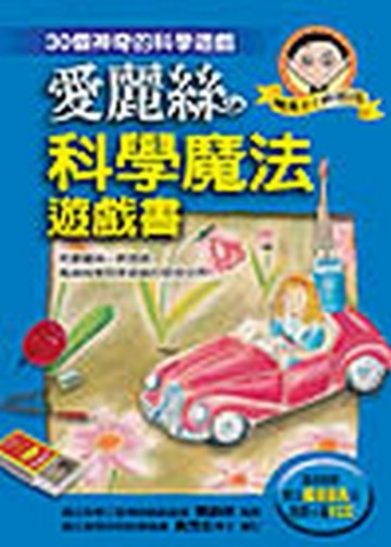 愛麗絲科學魔法遊戲書：30個神奇的科學遊戲[二手書_良好]
