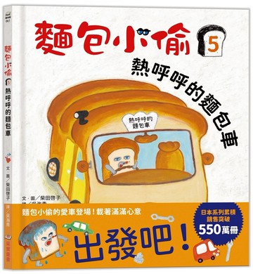 麵包小偷5：熱呼呼的麵包車