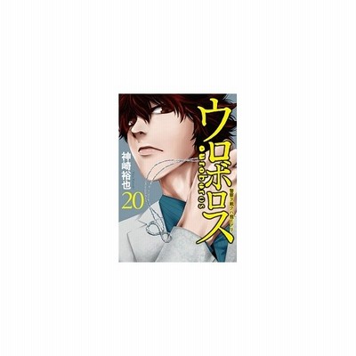 ウロボロス 警察ヲ裁クハ我ニアリ １２ 新潮社 神崎裕也 コミック 中古 通販 Lineポイント最大get Lineショッピング