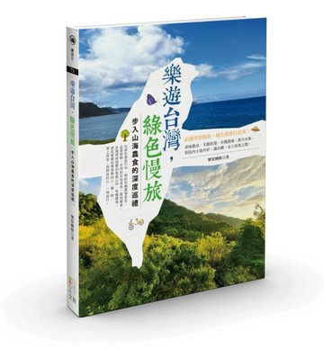 樂遊台灣，綠色慢旅：步入山海農食的深度巡禮[二手書_良好]