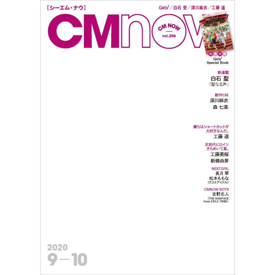 CM NOW (シーエム・ナウ) 2020年 9月号 電子書籍版   編集:CMNOW編集部