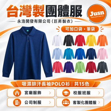 [隔日到貨專區] 台灣製 吸濕排汗長袖 機能透氣POLO衫15色可選 快速出貨 | JUSN製衣