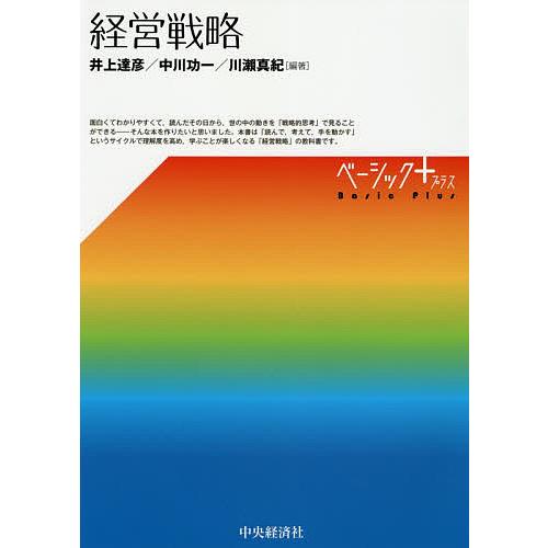 経営戦略 井上達彦 中川功一 川瀬真紀