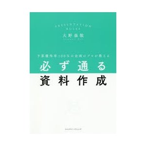 必ず通る資料作成 予算獲得率100%の企画のプロが教える