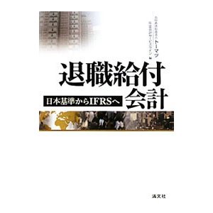 退職給付会計／トーマツ