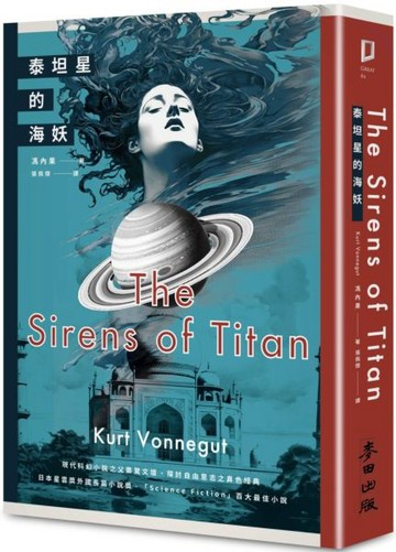 泰坦星的海妖（現代科幻小說之父撼動文壇、探討自由意志之異色經典）【城邦讀書花園】