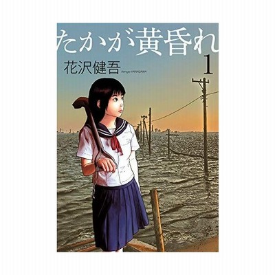 中古 たかが黄昏れ １ ビッグｃスペシャル 花沢健吾 著者 通販 Lineポイント最大get Lineショッピング