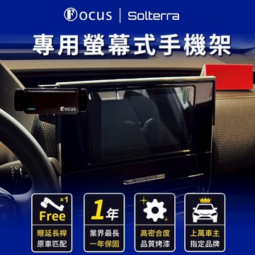【螢幕專用 一年保固】 Solterra 手機架  專用 SUBARU solterra 螢幕式 專用手機架