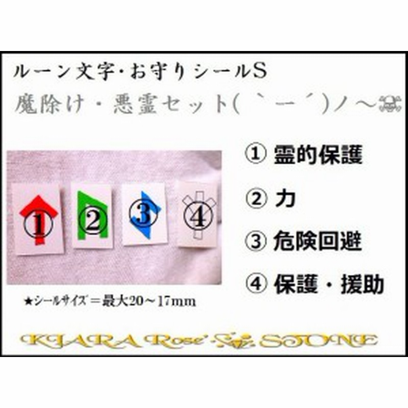 魔除け 悪霊セットｓ ー お守りシール ルーン文字 パワーストーン 護符 通販 Lineポイント最大3 0 Get Lineショッピング