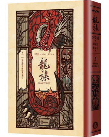 龍族5：星星給予仰望者光芒（全球暢銷250萬冊奇幻經典史詩鉅作25周年紀念典藏版）【城邦讀書花園】