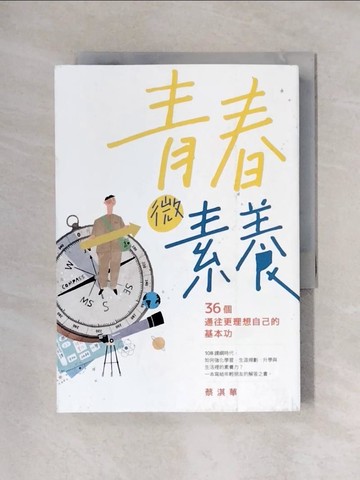 【書寶二手書T1／動植物_X5I】青春微素養：36個通往更理想自己的基本功_蔡淇華